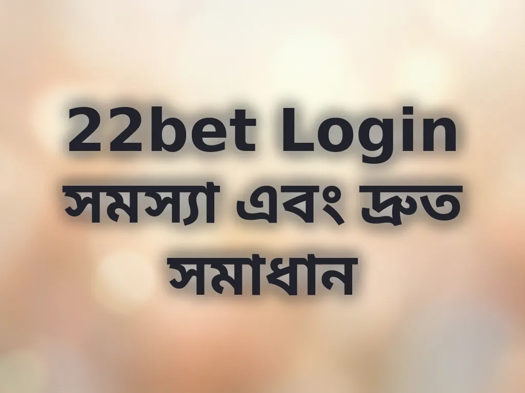 লগইন সমস্যা