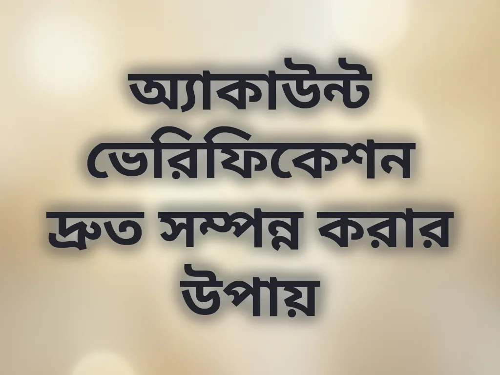 অ্যাকাউন্ট ভেরিফিকেশন