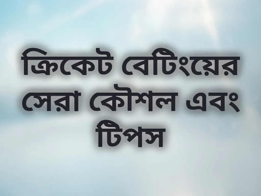 ক্রিকেট বেটিং কৌশল