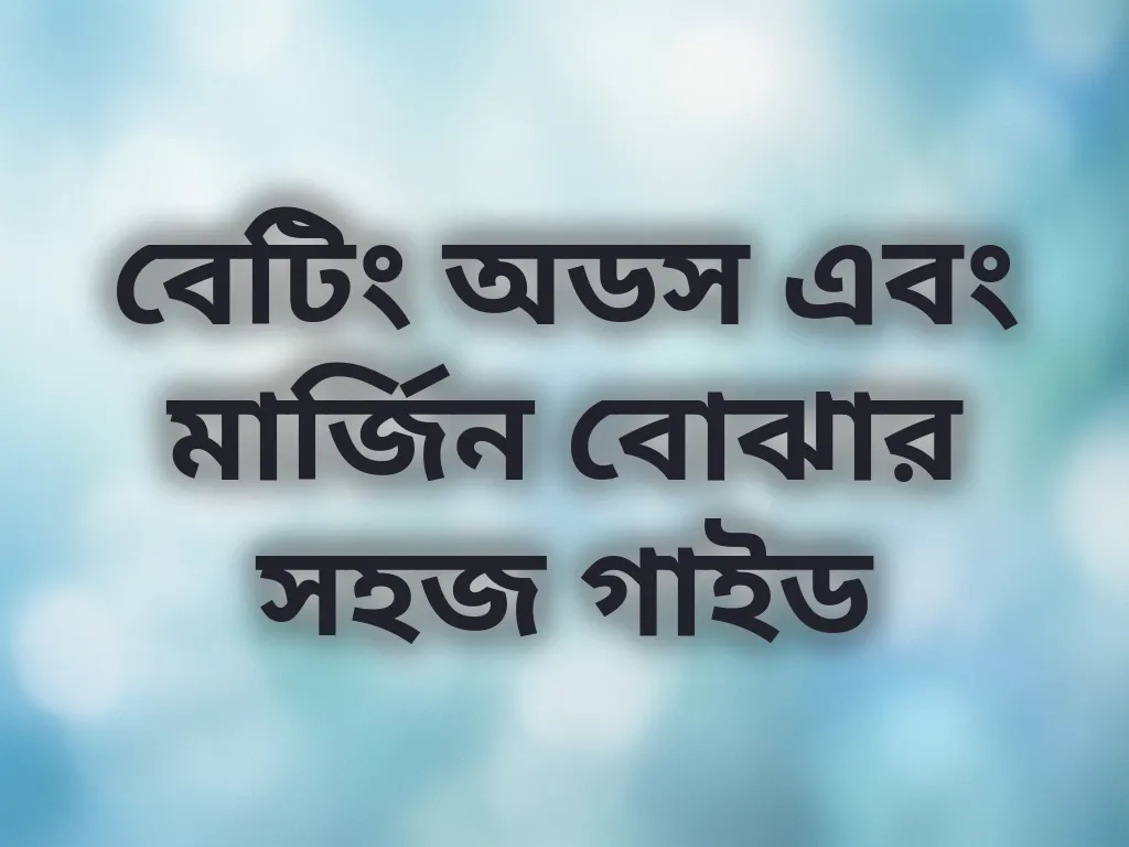 বেটিং অডস গাইড