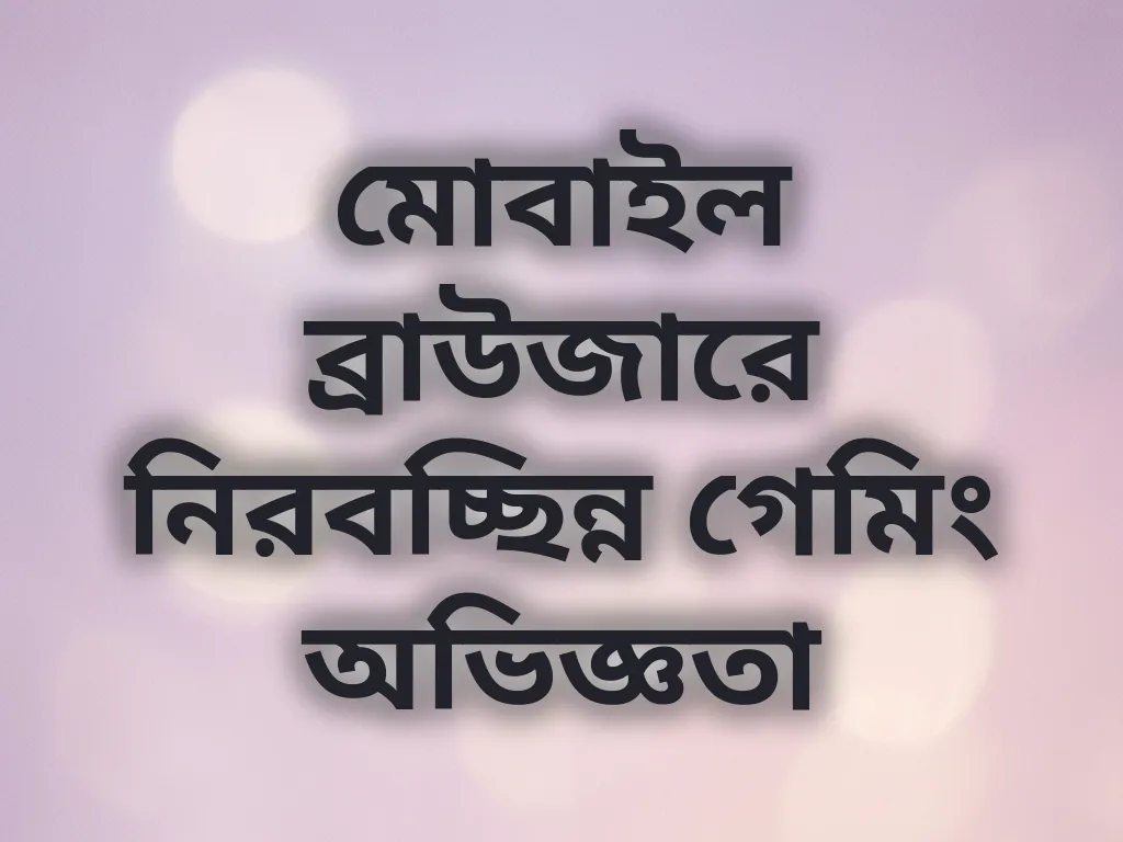 মোবাইল ব্রাউজার টিপস
