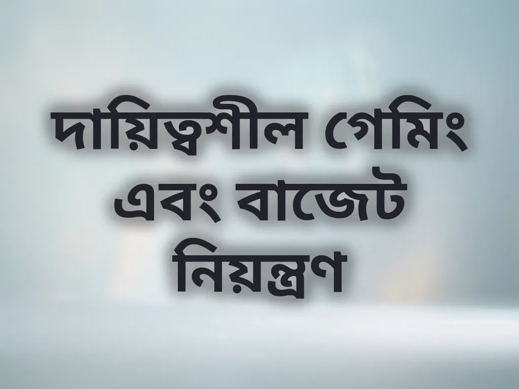 দায়িত্বশীল গেমিং